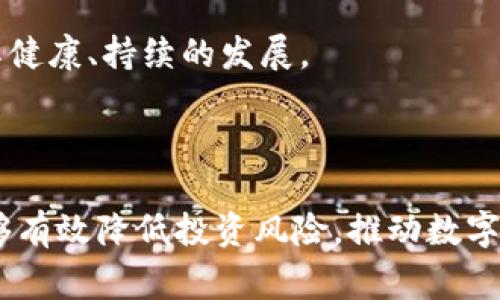 波场币（TRON）是一种基于区块链技术的数字货币，其合法性在不同国家和地区的法律框架下会有所不同。为便于搜索和，以下为您提供一个符合大众搜索习惯的和相关关键词。

  波场币合法吗？深度解析波场币的法律地位 / 
 guanjian ci 波场币, 合法性, 数字货币, 法律, 区块链 /guanjian ci 

### 一、波场币简介

波场币（TRON）是一种用于波场网络的加密数字货币，成立于2017年，旨在建立一个去中心化的互联网生态系统。波场致力于通过区块链技术，提升数字内容的分享、传播和存储的方式，使创作者能够直接与用户进行交易，而不需要中介平台的干预。波场币的共识机制为DPoS（Delegated Proof of Stake），用户可以通过持有波场币进行投票，选出代表节点来处理交易和维护网络的安全性。

### 二、波场币的法律地位

波场币的法律地位因国而异。在一些国家，比如美国和加拿大，波场币被视为一种商品或资产，因此在某种程度上是合法的。投资者需要遵守各自国家关于金融产品和数字货币的相关法规。

另一方面，在一些国家，如中国，政府对数字货币采取了比较严厉的监管措施，禁止ICO（首次代币发行）和加密货币交易，尽管个人持有数字货币仍然是合法的。在这些国家，使用波场币作为支付手段、投资资产或参与区块链项目可能会受到法律限制。

### 三、波场币的合规性与监管

参与波场币的交易或投资时，需要关注所在国家的法律法规。美国证券交易委员会（SEC）和中国人民银行等金融监管机构已经发布了一系列关于加密货币的法律文件，明确了监管的重点。

例如，在美国，如果波场币被认定为证券，就可以受到更严格的监管。这意味着波场币必须遵守证券法，包括注册要求、信息披露以及防止欺诈等规定。因此，在投资波场币之前，投资者通常需要评估其合规性。

### 四、波场币的投资风险

投资波场币或其他数字货币，风险较高，主要包括价格波动风险、市场流动性风险、技术风险以及合规风险等。由于市场性质和监管环境的不断变化，投资者必须保持警觉，及时掌握相关信息和法规。

例如，2021年某一波场币的价格曾在短时间内暴涨，许多投资者获得了丰厚的回报，但随之而来的则是剧烈的回调。投资者若不能及时止损，可能会面临重大损失。此外，许多加密货币交易所的安全性问题也屡屡出现，造成用户资产的损失。

### 问题探讨

在此，我们还将解答五个与波场币合法性相关的可能问题。

#### 问题一：波场币的法律监管是怎样的？

对于波场币的法律监管，首先需要明确的是，不同国家有着不一样的监管政策。在美国，波场币被认定为商品，受商品期货交易委员会（CFTC）的监管。这意味着交易所需要遵循相应的注册和合规要求。

在中国，法律政策相对严格，ICO、交易所都受到禁止，虽然个人持有是允许的，但在使用方面则受限。这就要求投资者在进行交易和投资时，必须仔细研究所在国家的法律法规。

此外，还有一些国家，比如日本、新加坡，对加密货币持比较开放的态度，允许交易和使用，但也设立了相应的合规性标准，以保护投资者的利益。在这种多元化的环境下，投资者在考虑波场币的法律监管时，必须根据自身的国籍和所在地区的法律进行详细的研究。

#### 问题二：我能在何处合法地购买波场币？

购买波场币的方式有很多，其中较为常见的是通过数字货币交易所。许多全球顶尖的交易所（如币安、火币、OKEx等）均支持波场币的交易，并且在这些交易所中，你也可以通过法定货币购买该币。但是，不同交易所的合法性和合规性也可能根据所在地的法律而有所变化。

一些国家允许本地交易所合法运营，而其他国家则限制中介服务，特别是在有强监管的地区，因此了解交易所在您所在地区的合规性非常重要。一般来说，选择知名度高、合规性强的交易所是比较安全的做法。此外，您还需要遵循相关的KYC（了解你的客户）和AML（反洗钱）法规，确保合规合法。

#### 问题三：波场币与其他数字货币的合法性有什么不同？

波场币与其他许多数字货币如比特币、以太坊的合法性存在一些相似之处，但也有若干重要的差异。首先，从法律角度来看，不同国家对不同币种的定义和分类有时有所不同，例如，有的国家将某些币种视为货币，有的视为证券，而有些则纯粹将其视为商品。

以比特币为例，许多国家已将其认为是一种交易手段，因此可以在合法商户中使用。但波场币虽然在某些交易所流通，但其使用场景主要集中在数字内容分享和去中心化应用（DApp）开发等领域。从某种程度上看，波场币的功能更趋向于技术应用而非单纯的交易，所以在合规性上，波场币可能面临着不同的挑战。

此外，监管机构也可能出于保护投资者或维护市场稳定的考虑，对某些项目实施不同的监管措施，因此投资者应密切关注州和国家层面的监管动态，确保顺利合法地参与数字货币市场。

#### 问题四：投资波场币需要注意哪些法律问题？

投资波场币需要注意的不仅仅是市场的波动风险，还包括法律相关的多方面问题。首先，您需要确保符合您所在国的法律法规要求，特别是在投资前的合规性调查。例如，是否需要进行资产申报、是否受到外汇限制等。了解这些基本法律问题可以帮助您避免潜在的法律风险。

其次，选择交易平台也要谨慎，尽量投资于受监管的平台，以减少交易纠纷和资产损失的风险。许多监管合规的交易平台会提供丰富的信息披露和透明的交易流程，为用户提供法律保障。

最后，建议您在参与任何加密货币投资和交易时，都要对项目进行详细研究，了解项目的团队背景、技术路线和市场前景等信息，评估投资的合理性及其合规性。通过文献、专业人士和法律顾问的帮助，可以更为有效地规避法律风险。

#### 问题五：波场币的未来发展与法律问题是否有关联？

波场币的未来发展与其法律问题有着密切的关系。随着区块链技术的迅速发展，各国对于数字货币的监管政策也在不断变化。法律环境的变化可能对波场币的发展带来直接影响。在某些国家，政策的放宽可能会为波场币的合法使用开辟新的市场和机会，从而推动其技术的发展和市场的扩展。

相反，如果某个国家加强对波场币的管制，则可能对其用户群体和交易量产生负面影响，限制其增长潜力。法律法规的限制同样可能导致一些创新项目的流失，进一步影响波场生态系统的发展。

总体来说，随着国际社会对加密货币的关注增强，法律法规必然会逐步完善，波场币作为一个重要的区块链项目，也需面临法律合规的问题。在这个过程中，只有合法合规，才能确保其健康、持续的发展。

### 结论

波场币的合法性问题是一个复杂的议题，投资者需要对各国监管政策、市场环境以及相关的法律法规进行全面了解。在投资前，确保对自己所在国家的法律规定有充分的认识，将能够有效降低投资风险，推动数字货币的合法合规发展。随着技术的不断进步和文化的不断演变，我们有理由相信，波场币及其他数字资产的未来依然充满希望。