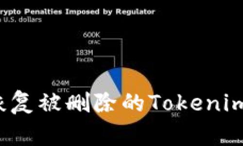 如何恢复被删除的Tokenim钱包？