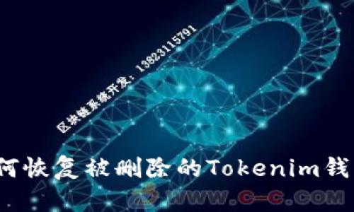 如何恢复被删除的Tokenim钱包？