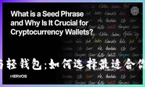 重钱包与轻钱包：如何选择最适合你的钱包？