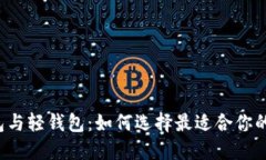 重钱包与轻钱包：如何选