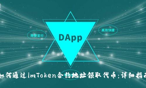 如何通过imToken合约地址领取代币：详细指南
