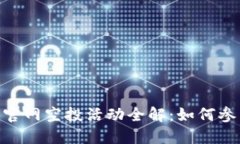 imToken钱包官网空投活动全