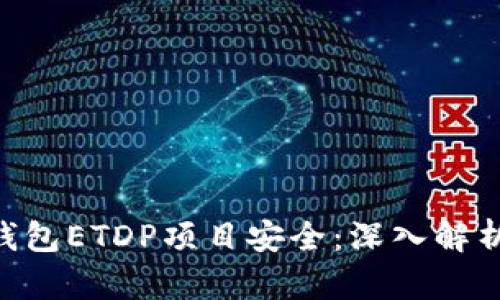 : imToken钱包ETDP项目安全：深入解析与用户指南
