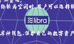   库神钱包使用教程：新手