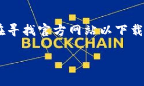 imToken是一个非常流行的数字资产钱包，用户可以通过它管理和交易各种加密货币。如果你在寻找官方网站以下载imToken钱包，确保你访问正确、官方的网站以避免下载到恶意软件。以下是符合大众和的内容。

imToken下载官网地址及其详细介绍