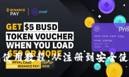 阿朵钱包使用教程：从注册到安全使用全攻略