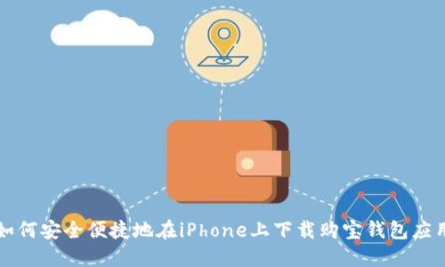 如何安全便捷地在iPhone上下载购宝钱包应用