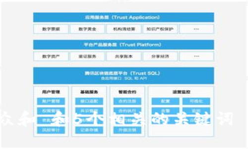 思考一个符合大众和 和5个相关的关键词 用逗号分隔，放进