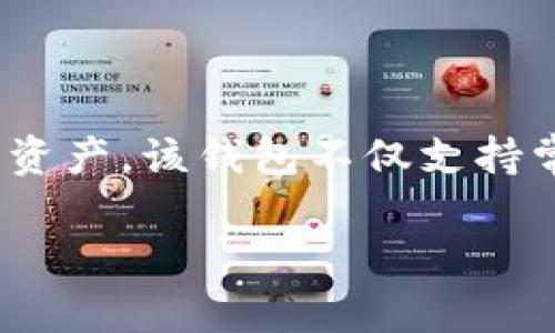 鱼池SC钱包是针对数字货币领域而开发的一种电子钱包，主要用于存储、管理和交易加密资产。该钱包不仅支持常见的数字资产，还具备高安全性和易用性的特点，适合大众用户。以下是一个的内容介绍。

鱼池SC钱包：数字货币安全管理的最佳选择