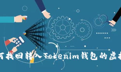  如何找回转入Tokenim钱包的虚拟币？