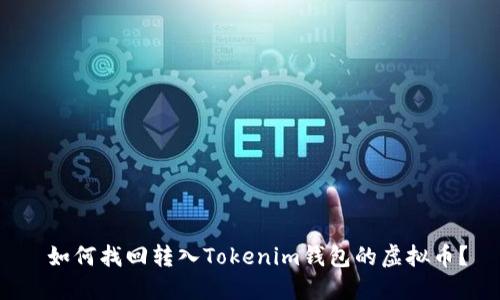  如何找回转入Tokenim钱包的虚拟币？