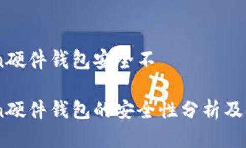 Imtoken硬件钱包安全不

Imtoken硬件钱包的安全性分析及使用指南