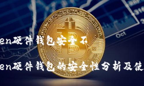 Imtoken硬件钱包安全不

Imtoken硬件钱包的安全性分析及使用指南