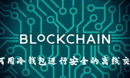 如何用冷钱包进行安全的离线交易？