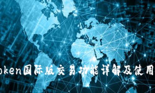 imToken国际版交易功能详解及使用指南