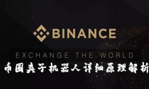 币圈夹子机器人详细原理解析