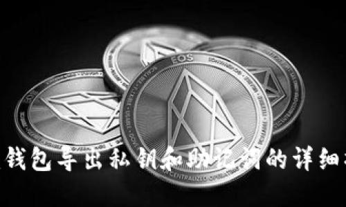 Tokenim钱包导出私钥和助记词的详细操作指南