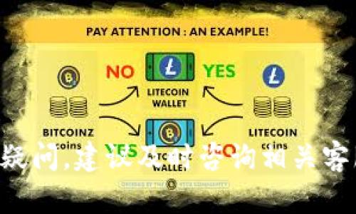   如何在imToken中导入云币网的ETH资产？ / 

 guanjianci imToken, 云币网, ETH导入, 数字货币, 钱包管理 /guanjianci 

随着区块链技术的迅速发展，越来越多的人参与到数字货币的投资与交易中。其中，ETH（以太坊）作为一种广受欢迎的数字货币，有着巨大的市场需求和应用场景。很多用户选择在云币网等交易所进行 ETH 的购买与交易，而在资产管理方面，imToken这样的钱包应用，则提供了安全且便捷的存储方式。用户在云币网购买的 ETH 如何导入到imToken中管理，是许多用户亟需了解的问题。

在这篇文章中，我们将具体介绍如何将云币网的 ETH 导入到imToken钱包中，包括步骤详解、注意事项以及常见问题解答，希望能帮助用户更好地进行数字资产的管理。

一、什么是imToken和云币网？

imToken是一款广受欢迎的数字资产钱包应用，用户可以在其中管理多种数字货币。imToken具有安全性高、用户体验良好等特点，支持BTC、ETH及各类ERC20代币，使得用户可以方便地进行资产管理及交易。

云币网（币安交易平台）是一个大型的数字货币交易所，用户可以在云币网上进行数字货币的交易、购买和出售。在云币网上，用户可以购买 ETH，并将其存储在自己的账户中，但为了更好地管理和使用这些资产，一些用户会选择将其导入到imToken钱包中。

二、导入ETH的步骤

导入云币网的ETH到imToken钱包，其实是将云币网账户中的ETH通过提币的方式提现到imToken钱包中。以下是具体步骤：

1. **下载并安装imToken**：首先，确保你已经在手机上下载并安装了imToken钱包。如果是首次使用，请根据提示创建一个新的钱包，并妥善保管助记词。

2. **复制钱包地址**：在imToken中，选择ETH钱包，点击“接收”按钮，你会看到一个以0x开头的地址。将这个地址复制下来。

3. **登录云币网账户**：在手机或电脑上打开云币网，登录你的账户。如果你还没有账户，需要先进行注册和身份验证。

4. **进入提币页面**：在云币网账户中，找到“资产”或者“资金管理”选项，选择ETH资产，然后点击“提币”按钮。

5. **填写提币信息**：在提币页面，选择提币方式为“ETH”，然后在“提币地址”处粘贴刚才在imToken中复制的地址。接下来，输入提币数量，确认无误后进行下一步。

6. **完成安全验证**：云币网为了保障用户资产的安全，通常会要求用户进行双重身份验证。完成相关的安全流程后，确认提币申请。

7. **查看提币记录**：提币申请提交后，你可以在云币网的“提币记录”中查看提币的状态。如果状态显示为成功，说明你的ETH已经成功转入imToken钱包。

三、注意事项

在将云币网的ETH导入imToken钱包的过程中，有几个关键的注意事项：

1. **确认地址准确性**：提币地址是数字货币转账中极其重要的信息，请务必确保在云币网提币时复制的地址准确无误。转账一旦出错，资金难以找回。

2. **了解区块链手续费**：在提币时，云币网会收取一定的区块链手续费，具体费用会根据网络拥堵情况而有所不同。建议在提币前查看当前的手续费情况，确保你有足够的资金来支付。

3. **小额试探**：如果你是第一次将资产从云币网提币到imToken，建议先提取一个小额的试探交易。确认交易成功后，再进行大额的资产转移。

4. **注意网络状态**：由于以太坊网络的波动性，提币可能会受到网络拥堵的影响，导致确认时间延长。如果长时间未到账，可以在imToken中查看交易记录，或联系云币网客服咨询。

5. **定期备份私钥**：imToken提供安全的资产管理服务，用户需要定期备份助记词和私钥，以防止手机丢失、损坏等情况导致资产损失。

四、常见问题解答

h41. 提币时地址输入错误会怎样？/h4

如果在云币网提币时不小心输入错误的地址，资金可能无法找回。区块链的特性决定了交易一旦确认，是不可逆的。因此，建议在提币前一定要仔细核对地址，确保无误。

在极少数情况下，如果错误的地址是属于其他用户的imToken钱包，可能会误到账户里，但这种可能性非常小。为了避免这样的情况，请在提币时务必使用正确且完整的地址。

h42. 提币到imToken后如何查看交易状态？/h4

用户在将云币网的ETH提币到imToken后，可以通过以下方式查看交易状态：

1. 登陆imToken，在相应的ETH钱包中，点击“交易记录”选项，查看最近的交易情况。

2. 你也可以通过以太坊区块链浏览器，比如Etherscan，输入你的imToken钱包地址，查询交易历史和状态。在Etherscan中，你可以查看到交易是否已经被确认，以及确认的区块数。

如果交易长时间未到账，可以尝试联系客服，确认是否出现了技术问题。

h43. 云币网提币后需要多长时间才能到账？/h4

提币到账的时间受多种因素影响，包括网络拥堵情况和云币网的处理速度。在网络比较出色的情况下，提现一般会在几分钟内到账，但在网络拥堵或高峰时段，可能需要更长的时间。

通常情况下，云币网在提币申请成功后的处理会很快，但由于区块链确认机制，如遇到网络繁忙时，可能会导致延迟。用户能够在imToken和区块链浏览器中跟踪交易状态。

h44. 导入的资产在imToken中如何管理？/h4

在成功将云币网的ETH导入到imToken后，用户可以通过以下方法进行管理：

1. 资产查看：在imToken的主页上，可以看到ETH金额及其现有市值，用户可以随时查阅。

2. 便捷转账：在imToken中，用户可以随时对ETH进行转账、收款和交易等操作，支持扫描二维码和复制地址的功能，非常便捷。

3. 进行交易：imToken也支持用户进行交易，用户可以在应用内直接买卖数字货币。

4. 查看收益情况：imToken内置的收益功能可以让用户了解自身资产的收益情况，提供数字资产的投资回报。

h45. 如果imToken密码丢失我该怎么办？/h4

如果用户忘记或丢失了imToken的密码，依旧可以通过助记词找回钱包。用户只需根据以下步骤进行操作：

1. 打开imToken，点击“找回钱包或重置密码”。

2. 按照提示输入助记词，这会帮助用户重新获得对钱包的控制权。

3. 在重新获得密码后，建议用户设置一个安全且容易记住的密码，并记录下来。确保助记词安全地存储，以免未来丢失。

总的来说，将云币网的ETH导入imToken是一项非常简单的操作，只需经过几步就可以完成。然而，用户在进行操作时，务必遵循安全原则，保证资产安全。如果您在操作过程中有任何疑问，建议及时咨询相关客服或查阅官方文档，以获取更多的信息和支持。