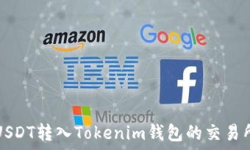 支持USDT转入Tokenim钱包的交易所推荐