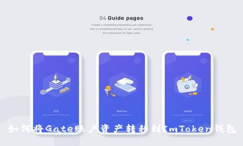 如何将Gate账户资产转移到ImToken钱包