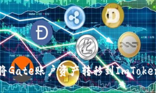 如何将Gate账户资产转移到ImToken钱包