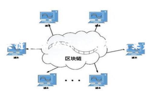 库神钱包是一款广受欢迎的数字资产管理工具,用户常常使用它来存储和管理各种加密货币。此软件的优势在于其安全性以及对多种加密货币的支持。近年来,随着区块链技术的迅猛发展,越来越多的分叉币应运而生,许多用户希望在库神钱包中添加这些新兴的数字资产。接下来,我们将深入探讨如何在库神钱包中添加分叉币,包括相关步骤、建议和常见问题。
如何在库神钱包中添加分叉币