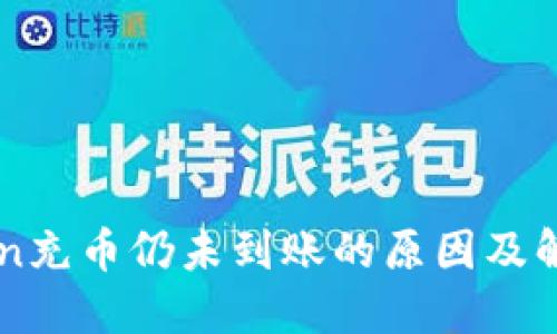 imToken充币仍未到账的原因及解决方案