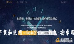  如何下载和使用 Tokenim 钱