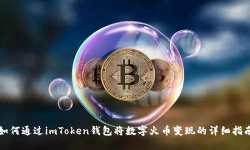 如何通过imToken钱包将数字火币变现的详细指南