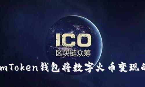 如何通过imToken钱包将数字火币变现的详细指南