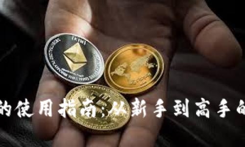 : QT钱包的使用指南:从新手到高手的完整教程