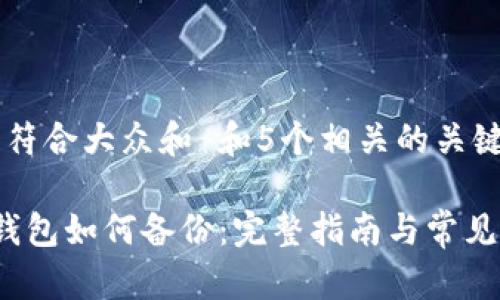 思考一个符合大众和 和5个相关的关键词

 狗狗币钱包如何备份：完整指南与常见问题解答