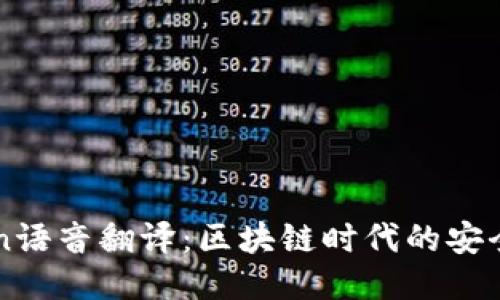 imToken语音翻译：区块链时代的安全与便利