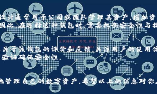 虚拟币钱包的通用性是一个在当前数字货币环境中备受关注的话题。随着越来越多的人开始投资和交易数字货币，用户对如何选择一个合适的虚拟币钱包的问题也越来越重要。那么，虚拟币钱包究竟是否通用？接下来，我们将深入探讨这个问题，并回答一些常见的相关问题，同时还将提供一些实用的建议。

  虚拟币钱包是否通用？一文看懂虚拟币钱包的选择与使用 / 
 guanjianci 虚拟币钱包,数字货币,钱包通用性,钱包种类,安全性 /guanjianci 

虚拟币钱包的基本概念
虚拟币钱包是用于存储、发送和接收数字货币的工具。相较于传统的钱包，虚拟币钱包并不以货币的实物形式存在，而是由私钥和公钥组成的。因此，我们常常将其划分为软件钱包、硬件钱包和纸质钱包等几种不同的类型。
软件钱包通常是手机应用或电脑程序，提供方便快捷的交易功能；硬件钱包则是专门的设备，用于安全地存储私钥；纸质钱包则是将公钥和私钥打印在纸上的形式。因此，选择合适的钱包类型取决于个人的需求、使用习惯以及对安全的重视程度。

虚拟币钱包是否通用？
关于虚拟币钱包的通用性，答案并非简单的“是”或“否”。首先，钱包界面和功能通常是用户体验的关键，而不同的数字货币可能会需要独特的钱包支持。例如，比特币、以太坊、瑞波币等主流数字货币都有独特的钱包要求。因此，许多钱包应用只支持某些特定的数字货币。
然而，市面上也有一些通用钱包（如Exodus、Coinomi等）能够支持多种数字货币交易。这些钱包通过集成多个区块链网络的功能，使得用户可以在一个平台上管理多种虚拟货币。这种通用特性为用户提供了方便，但同时也带来了必须谨慎选择钱包类型的挑战。

如何选择一个适合的虚拟币钱包？
在选择虚拟币钱包时，用户需考虑多个方面。首先是安全性，钱包的私钥是否存储在用户本地或云端，是否具备二次验证等功能都是重要的考量。此外，用户需要关注钱包的易用性，选择界面友好、易于操作的钱包可以提高使用体验。
其次，支持的币种也是一个关键因素。如果你仅仅投资某一种或几种数字货币，选择相对应的钱包会更为合适。相反，如果你持有多种币种，选择一个支持多币种的钱包将更加便捷。
最后，还需考虑钱包的备份与恢复功能，确保在丢失手机或设备时，能够及时找回资金。

常见问题解答
h41. 虚拟币钱包的安全性如何确保？/h4
安全性是用户选择虚拟币钱包时最关注的因素之一。确保钱包安全的方法有许多。首先，使用硬件钱包是保护数字资产最有效的方法，因为它的私钥保存在离线状态，外界难以攻击。其次，软件钱包也可以通过启用双重验证、复杂密码等措施来提高安全性。此外，定期对钱包进行备份，确保在钱包丢失或损坏的情况下也能恢复资产。
在选择钱包时，用户还应关注其开发团队的信誉和用户评价，选择口碑较好的钱包可以降低遭遇安全问题的风险。同时，使用多种钱包分散风险也是一种有效的风险管理方式。

h42. 虚拟币钱包和交易所钱包有什么区别？/h4
许多新手用户会混淆虚拟币钱包和交易所钱包。两者的主要区别在于控制权和安全性。虚拟币钱包通常由用户自主管理和控制，用户拥有私钥，因此对于数字资产的控制力度更强。而交易所钱包则由交易所运营，用户通常并不拥有私钥，交易所负责保管用户的资产。这种情况虽然使得交易变得更加方便，但用户在遭遇交易所问题时会面临较大的风险。
因此，建议长期持币者使用个人钱包，而频繁交易的用户可以选择交易所钱包。然而，为了避免出现安全问题，将一部分资产存放在个人钱包中也是一个不错的选择。

h43. 如何备份和恢复虚拟币钱包？/h4
备份和恢复是管理虚拟币钱包时不可忽视的步骤。每个钱包在创建时通常会生成一个助记词或私钥，用户应该将其安全地记录下来。如果丢失了钱包设备或软件，用户可以通过这个助记词或私钥在新设备上恢复钱包。
建议使用密码管理工具进行记录和存储，避免纸质记录因丢失而导致资产无法找回。此外，定期进行钱包备份也是保护数字资产安全的重要手段。

h44. 什么是多签名钱包？/h4
多签名钱包是一种增强安全性的钱包设计，它要求多个私钥共同签名才能进行交易。这意味着就算一个私钥被盗，也无法轻易访问到钱包中的资产。这种设计通常用于公司或团队管理其资产，增加资金管理的透明度和安全性。
在使用多签名钱包时，用户可以分散私钥的存储地点，例如可以把私钥存储在不同的设备或地方。这一策略在提高安全性的同时也增加了管理的复杂性。因此，在选择这种钱包时，需要权衡安全性与操作的方便性。

h45. 如何了解新出现的虚拟币钱包是否安全？/h4
新出现的虚拟币钱包是否安全是用户在选择时非常关心的问题。首先，用户可以查看钱包的开发团队信息，了解它们的背景和历史。其次，可以查看网络上关于该钱包的评价和反馈，关注用户的使用体验。此外，查阅相关的安全审计报告也是十分重要的。
此外，用户还应谨慎对待那些过于宣传高回报的小钱包，避免落入骗局。建议优先选择那些被广泛使用、拥有良好口碑以及经过信任审计的钱包，通过多方验证确保安全性。

总结
对于普通用户而言，选择合适的虚拟币钱包非常重要。无论钱包的功能如何，安全性始终是首位。了解钱包的通用性、类型与选择标准，能够帮助用户更好地管理自己的数字资产。希望以上的信息对你在选择钱包时有所帮助，并能够引导你在虚拟币世界安全航行。