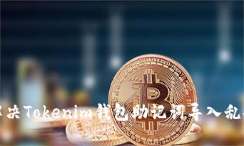 如何解决Tokenim钱包助记词导入乱码问题