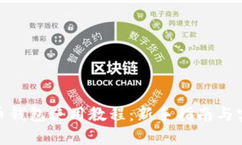 : 比特币钱包使用教程：新手指南与实用技巧