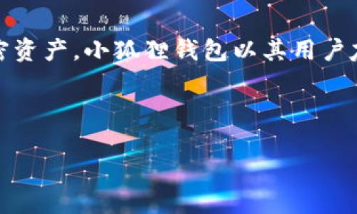 小狐狸钱包中文版最新版本是一款受欢迎的数字货币钱包，用户可以使用它轻松管理他们的加密资产。小狐狸钱包以其用户友好的界面，强大的安全性能和多种功能而闻名，尤其是在智能合约和去中心化应用（DApp）方面。

关键词：小狐狸钱包, 数字货币钱包, 加密资产管理, 去中心化应用, 区块链技术

小狐狸钱包中文版最新版本下载与使用攻略