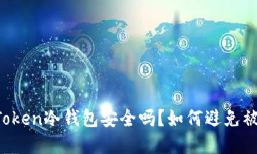 imToken冷钱包安全吗？如何避免被盗？