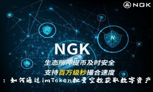 : 如何通过imToken批量空投获取数字资产