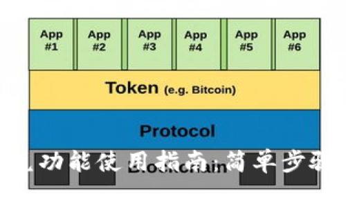 imToken闪兑功能使用指南：简单步骤与注意事项