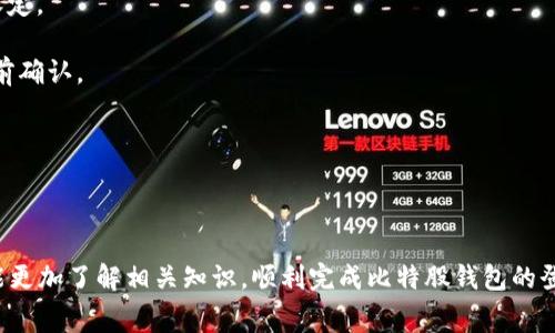 比特股钱包登陆主题内容需要详细介绍比特股（BitShares）钱包的使用，登录步骤，以及常见问题等。以下是详细内容。

  如何顺利进行比特股钱包登陆？ / 

 guanjianci 比特股, 钱包登陆, 加密货币, 区块链, 数字资产 /guanjianci 

比特股（BitShares）是一个基于区块链技术的去中心化交易平台，也是一个功能强大的加密货币钱包。作为用户，你可能会遇到一些使用上的问题，尤其是在钱包登陆时。本文将全面介绍比特股钱包的登陆流程、使用注意事项以及一些常见的问题解答，帮助用户顺利登录和使用比特股钱包。

### 一、什么是比特股钱包？

比特股钱包是一个用于存储和管理比特股（BTS）数字资产的工具。它提供了一个安全的环境，让用户可以方便地发送、接收和交易各种数字资产。比特股钱包不仅可以用于个人资产管理，也可以作为交易者参与加密货币市场的工具。

比特股的钱包可以分为多种类型，包括官方客户端钱包、在线钱包和硬件钱包等。每种类型都有其特有的优缺点，但是无论你选择哪种钱包类型，安全性都是最重要的最基础要求。

### 二、比特股钱包登陆流程

1. **下载与安装**：首先，你需要从比特股的官方网站下载并安装最新版本的钱包客户端。确保下载的来源是官方的，以避免安全问题。

2. **打开钱包客户端**：安装完成后，打开钱包客户端，你将看到一个登录界面。在破解或非官方版本的钱包上，请格外小心。

3. **选择登陆方式**：比特股钱包通常提供多种登陆方式，包括：
   - 使用私钥直接登录
   - 使用助记词（秘密短语）登录
   - 通过用户名和密码登录（如果你选择创建了账户）

4. **输入相关信息**：
   - 如果选择使用私钥，请在相应的输入框中输入你的私钥。
   - 如果选择使用助记词，逐个输入助记词以完成安全验证。
   - 使用用户名和密码的用户心理准备输入注册信息。

5. **完成登录**：在输入完信息后，点击“登陆”按钮，系统将验证你的登陆信息。如果信息正确，你将成功登录到你的比特股钱包。

### 三、关于比特股钱包的安全性

在使用比特股钱包时，安全性尤为重要。在此过程中，用户必须保持对自己账户的高度警惕，确保自己的私钥和助记词不被泄露或丢失。这些是你能够访问钱包的唯一凭证。

为确保钱包的安全，建议用户采取以下措施：
- 定期更新钱包软件，以获得最新的安全补丁与功能。
- 不要在不安全的网络环境（如公用Wi-Fi）下进行登录。
- 考虑使用硬件钱包来增强安全性。

### 四、常见的五个问题及其详细解答

#### 问题1：我忘记了我的比特股钱包密码，该怎么办？

如果你忘记了比特股钱包的密码，首先要明白密码是对你账户的一层保护。如果你使用的是助记词或私钥，你仍然可以通过这些方法恢复钱包。具体步骤如下：

1. **查找助记词或私钥**：找到你用来创建钱包时保存的助记词或私钥。如果这些信息不小心被遗失，恢复将变得非常困难，甚至几乎不可能。

2. **使用助记词或私钥重建钱包**：在比特股钱包的登陆界面中，选择通过助记词或私钥登录，直接输入这些信息重建钱包。

3. **修改密码**：成功登录后，强烈建议立即修改密码，设定一个更容易记住且安全性高的密码。

建议用户在今后使用密码管理器来保存密码，避免在纸张上记录或使用过于简单的密码。

#### 问题2：登录后，为什么无法看到我的资产？

有时，用户登录比特股钱包后可能会发现自己的资产未能显示。此问题可以通过以下步骤解决：

1. **检查网络连接**：确保你的网络连接正常。比特股钱包需要访问区块链网络，网络不稳定可能导致资产信息未能更新。

2. **更新钱包软件**：确保你的比特股钱包客户端是最新版本。有时，老版本会出现一些bug，影响资产的显示。

3. **查看区块链浏览器**：在浏览器中搜索比特股区块链浏览器，输入你的钱包地址查看资产是否正常存在。若能在区块链上看到资产信息，则说明问题在客户端。

4. **重启钱包**：退出钱包并重新打开，有时客户端的缓存会影响实时数据显示。

5. **联系客服**：如果以上方法无效，可以考虑联系比特股钱包的客服，获取更多支持。

#### 问题3：如何安全地转账比特股资产？

转账比特股等加密资产时，有几个要点需要注意以确保资金的安全性：

1. **核实接收地址**：在转账之前，务必仔细核对接收方地址。一个小错误可能导致资金永久性丧失。

2. **使用小额测试转账**：第一次转账时，可以先进行小额测试，确认无误后再进行大额转账。

3. **保持软件更新**：确保你的钱包客户端始终保持在最新版本，以便应用最新的安全措施。

4. **使用双重身份验证**：部分平台支持启用双重身份验证，提高账户的安全性。

5. **避免社交工程攻击**：小心对待任何要求你提供私人信息的请求，尤其是来自不明来电或邮件的请求。

#### 问题4：如何在比特股钱包中备份我的资产？

备份比特股资产是确保用户资产安全的关键步骤。以下是备份过程中的一些主要考虑：

1. **导出私钥**：在比特股钱包中找到私钥导出功能，确保在安全的环境下进行此操作。

2. **使用助记词**：如果你使用助记词创建过钱包，那么确保将其妥善存放，不要随意记录在不安全的地方。

3. **使用加密工具**：建议将导出的私钥或助记词使用加密工具进行加密，然后保存于安全的地方，如加密U盘或密码管理器。

4. **定期更新备份**：每当你进行重要的资产变动时，都需要更新备份，确保其反映当前资产状态。

5. **分散备份位置**：为了防止因自然灾害等因素造成的丢失，可以将备份信息分散存放在不同的安全地点。

#### 问题5：比特股钱包的费用是怎样的？

在比特股钱包中，用户在进行交易时通常会产生一定的费用： 

1. **交易费用**：比特股网络中每笔交易都需要支付费用。这些费用由网络决定，并且会随着网络的负载情况而变化。

2. **转换费用**：如果您在比特股交易所执行币种转换，可能会产生额外的转换费用，这由交易所设定。

3. **存取款费用**：将资金从比特股钱包提取到其他平台或钱包时，可能会产生存取款费用，具体值由相关交易所或平台设定。

4. **资金转移费用**：每次转移数字资产，每个平台都有可能设定特定的资金转移费用。一般情况下，此费用在订单确认之前确认。

5. **查阅费用结构**：建议用户在进行大额交易前，查看目前比特股网络的费用结构，以便为交易做适当的预算。

### 结论

比特股钱包的登陆过程相对简单，但需要用户在安全性、资产备份和费用等方面保持高度敏感。通过本文的讲解，用户希望能更加了解相关知识，顺利完成比特股钱包的登陆及其它操作。需要注意的是，尽管比特股提供了丰富的工具和资源，用户在使用过程中依然要保持警惕，确保资产的安全。