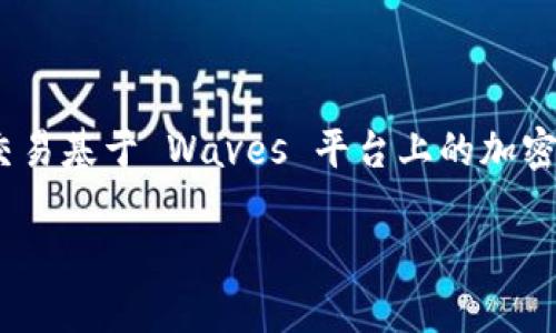 Waves 钱包是一个专门用于管理 Waves 生态系统中的数字资产和代币的电子钱包。它为用户提供了一种安全、用户友好的方式来存储、转移和交易基于 Waves 平台上的加密货币和资产。Waves 平台本身是一个区块链平台，允许用户创建自己的代币，并进行智能合约开发，因此，Waves 钱包能够满足用户多样化的需求。

Waves钱包是什么？全面解析与实用指南