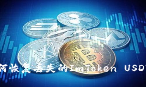  如何恢复丢失的ImToken USDT币？