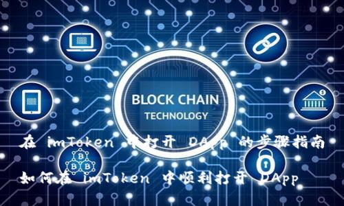 在 imToken 中打开 DApp 的步骤指南

如何在 imToken 中顺利打开 DApp