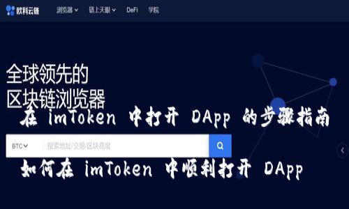 在 imToken 中打开 DApp 的步骤指南

如何在 imToken 中顺利打开 DApp
