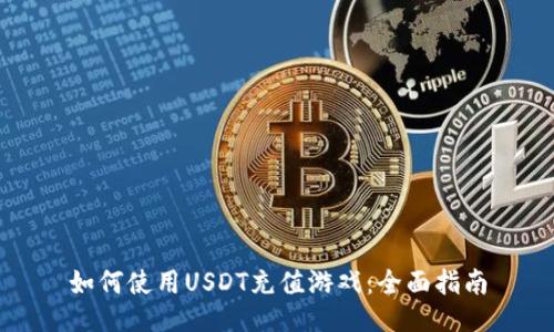 如何使用USDT充值游戏：全面指南