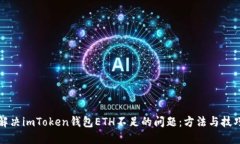 解决imToken钱包ETH不足的问