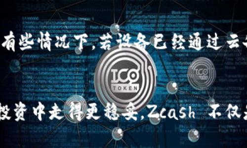 : 如何创建 Zcash 钱包：一步步指南

Zcash 钱包, 创建 Zcash 钱包, Zcash 钱包教程, Zcash 钱包类型, Zcash 钱包安全性/guanjianci

引言
Zcash 是一种注重隐私的加密货币，允许用户进行私人交易。因此，创建一个安全的 Zcash 钱包对于想要使用这种数字货币的人来说至关重要。本文将指导您如何创建自己的 Zcash 钱包，并解答一些与此相关的问题。我们将涵盖 Zcash 钱包的类型、安全性以及常见问题等内容，让您在使用 Zcash 的过程中更加得心应手。

第一部分：Zcash 钱包的类型
在创建 Zcash 钱包之前，了解不同类型的钱包是非常重要的。Zcash 钱包主要分为以下几类：

ul
    li软件钱包：这类钱包通常是应用程序，安装在个人电脑、智能手机或其他移动设备上。软件钱包可以方便地进行交易管理，支持多种功能，比如交易记录和接收地址生成。/li
    li硬件钱包：这是一种物理设备，用于存储加密货币的私钥。硬件钱包的安全性较高，适合长期存储和较大数量的加密货币。/li
    li在线钱包：通常是由第三方提供的网页钱包。这类钱包使用方便，但安全性相对较低，因为私钥保存在在线服务器上。/li
    li纸钱包：纸钱包是一种将私钥和公钥打印在纸上的离线存储方法。这种方式不易受到黑客攻击，但如果纸张丢失或损坏便会失去 access。/li
/ul

每种钱包都有其优缺点，用户可以根据自己的需求来选择合适的钱包类型。

第二部分：如何创建 Zcash 钱包
下面是创建 Zcash 钱包的步骤，以使用软件钱包为例进行说明：

h4步骤一：选择一个 Zcash 钱包/h4
首先，您需要选择一个合适的 Zcash 软件钱包。推荐的 Zcash 钱包有 ZecWallet、Exodus、Zengo 等。您可以访问官方网站下载软件，并根据指引进行安装。

h4步骤二：安装钱包软件/h4
下载完成后，运行安装程序。安装过程通常非常简单，只需按照屏幕上的操作提示进行即可。选择钱包的存储位置，确保选择一个安全的文件夹。

h4步骤三：生成钱包地址/h4
安装完成后，打开钱包软件。接下来，您需要生成一个钱包地址。钱包地址是由系统自动生成的一串字符，您可以使用这个地址接收 Zcash。确保将该地址妥善保存，避免丢失。

h4步骤四：备份钱包/h4
钱包备份至关重要，它可以帮助您在意外丢失设备或软件崩溃时恢复钱包。钱包软件通常会提供生成恢复助记词或者导出私钥的功能。确保将这些信息保存到一个安全的地方，例如不联网的设备或纸张上。

h4步骤五：开始使用 Zcash 钱包/h4
完成以上步骤后，您的 Zcash 钱包便已创建成功。您可以通过钱包地址接收 Zcash，也可以需要时发送 Zcash。如果您对使用钱包有疑问，软件一般都有帮助中心解答用户常见问题。

第三部分：Zcash 钱包的安全性
安全性是数字货币钱包最重要的方面之一。Zcash 钱包的安全性可以通过以下几种方式提高：

h41. 确保软件更新/h4
软件钱包的开发者会定期发布更新，以修复可能的安全漏洞。因此，您需要定期检查并更新钱包软件，确保其为最新版本。通常在钱包软件中会有更新提醒功能，确保您及时更新。

h42. 使用硬件钱包/h4
如果您打算长期持有 Zcash，大量购买建议使用 硬件钱包。硬件钱包提供更高的安全性，因为私钥存储在离线设备上，不易受到网络攻击。

h43. 开启双重认证/h4
一些软件钱包提供双重认证功能，这为您的账户增加更多的安全层。在此情况下，您不仅需要输入密码，还需要通过手机验证才能进行交易。

h44. 定期备份/h4
定期备份钱包文件和私钥，可以防止因设备丢失导致的资产损失。建议您在多台设备上保存备份文件，并使用不同的存储方式进行备份，比如云存储和物理存储结合。

h45. 防止钓鱼攻击/h4
使用 Zcash 钱包时，要小心钓鱼网站和虚假应用。始终通过官网链接访问钱包，并避免接收不明来源的链接。尤其在输入私钥时，确保在哪个环境中进行，避免泄露重要信息。

常见问题解答

h4问题一：如何找回丢失的 Zcash 钱包？/h4
若您不小心丢失了 Zcash 钱包，可以通过备份文件或恢复助记词进行找回。无论是使用软件钱包还是硬件钱包，均有备份和恢复功能。

具体步骤如下：
ol
    li打开钱包应用，选择“恢复钱包”或“导入钱包”。/li
    li输入备份的助记词或者导入私钥。大多数钱包支持恢复助记词。/li
    li按照提示完成恢复过程，确保您在安全的环境中进行操作。一次输入多个助记词时，请确保顺序正确。/li
/ol

这时，Zcash 钱包将恢复到您备份的时间点，包括交易记录和余额。

h4问题二：Zcash 钱包的交易费用是多少？/h4
Zcash 钱包的交易费用会有所不同，主要取决于网络拥堵和所选的交易速度。用户可以在发送 Zcash 时自定义交易费用，通常更高的费用可更快确认。

大致而言，Zcash 的费用通常低至几个分（Cent），但在高峰时段可能会增加。通过一些钱包应用，可以时实查看费用情况，选择合适的费用进行交易。

h4问题三：为什么我的 Zcash 钱包显示的金额不正确？/h4
如果您的 Zcash 钱包显示的金额不正确，可能因为以下几种原因：
ol
    li网络未同步：加密货币钱包需与区块链同步，确保网络连接良好，并等待钱包自动更新。/li
    li未收到交易确认：当您发送 Zcash 时，通常需要等待一定时间以获得网络确认，如交易未找到应查看转账记录。/li
    li钱包未更新：确保您使用的是最新版本的钱包软件，如果不确定，可以访问官方网站进行更新。/li
/ol

若问题依旧，请联系钱包的客服。通常钱包提供官方支持，您可以通过支持页面或邮件咨询。

h4问题四：我可以在 Zcash 钱包中存储其他加密货币吗？/h4
绝大多数 Zcash 专用钱包只允许存储 Zcash 资产，添加其他加密货币的可能性较小。然而，有些多币种钱包支持存储包括 Zcash 在内的多种加密货币，如 Exodus 和 Atomic Wallet。

在选择多币种钱包时，一定要确保钱包的安全性及时常用功能，确保其提供的服务符合您的需求。并且，务必因应不同的硬币类别，分开管理各个加密货币，确保备份时不出错。

h4问题五：Zcash 钱包的助记词遗失怎么办？/h4
如果遗失了 Zcash 钱包的助记词，您可能无法直接恢复钱包。助记词是访问钱包和恢复资金的关键。

建议在创建钱包时，将助记词保存在一个安全且易于检索的地方，避免损坏、丢失或被人获取。如果万一遗失，可以尝试查看设备历史记录，恢复钱包。有些情况下，若设备已经通过云备份并保存了专业软件文件，或许能从中获得钱包的数据借助恢复工具，但这并不能确保100%恢复。

结论
成功创建 Zcash 钱包并理解使用细节，对于保护您的资金安全极为重要。正确选择钱包类型、定期备份以及了解常见问题，都能帮助您在加密货币投资中走得更稳妥。Zcash 不仅是一种资产，更是一种技术和工具，深入了解将使您能够充分利用它的特性。