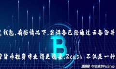 : 如何创建 Zcash 钱包：一